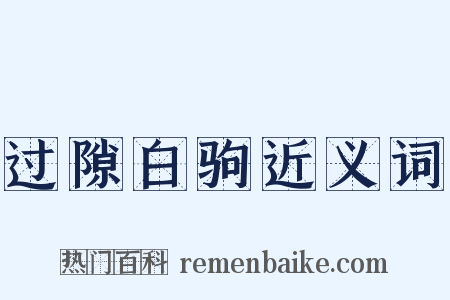 过隙白驹近义词是什么意思的图片